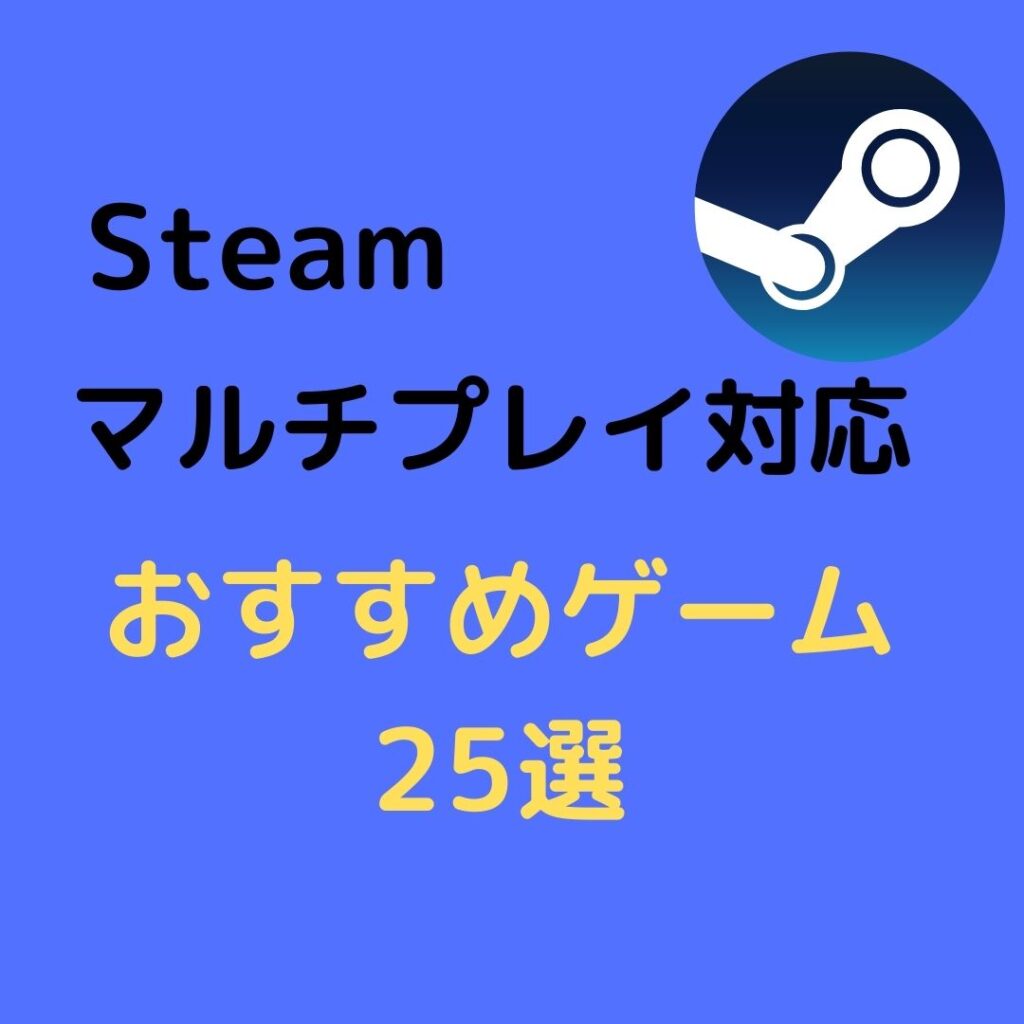 Steam フレンドと楽しめるおすすめのマルチプレイ対応ゲーム25選 Rmdgames