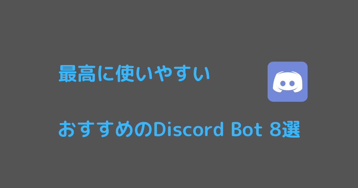 最高に使いやすい Discord Botおすすめ8選 22 Rmdgames