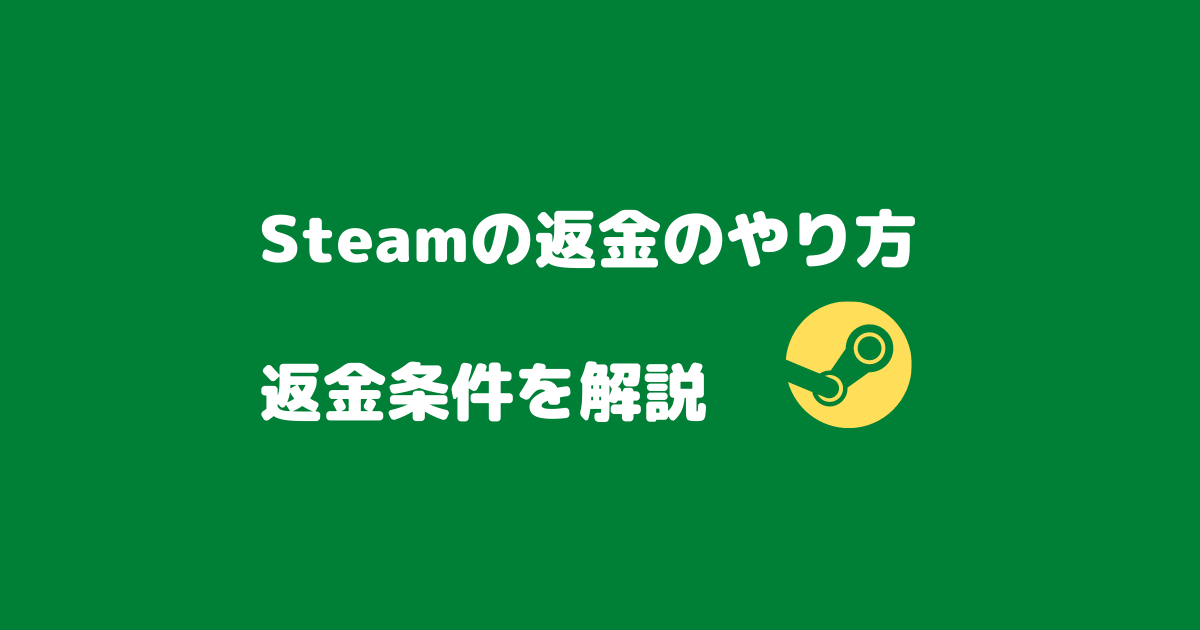 Steamの返金の条件は やり方から通った場合にかかる時間 Rmdgames