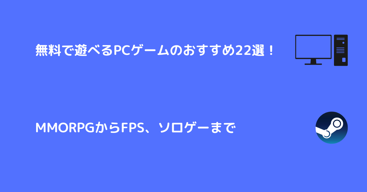 Pcゲームの無料おすすめ22選 Steamやepic ブラゲーなど Rmdgames
