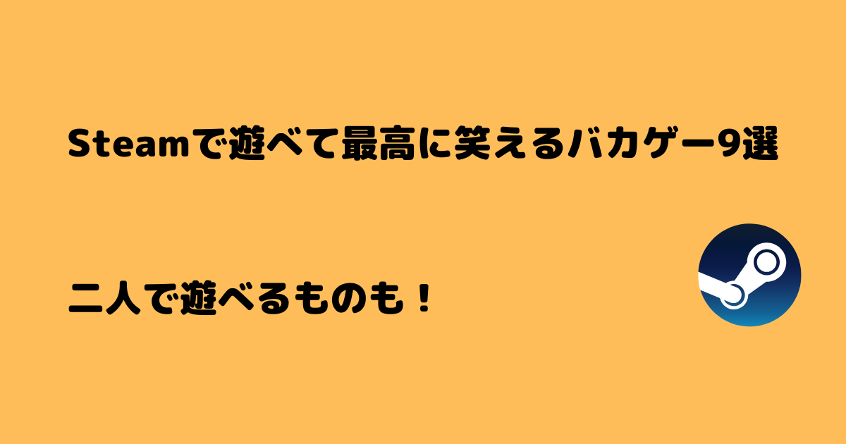 Steamのバカゲーおすすめ9選 無料や二人以上で遊べるものも Rmdgames